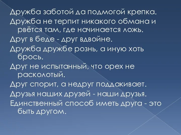 Дружба заботой да подмогой крепка. Дружба не терпит никакого обмана