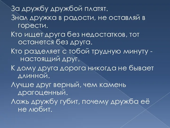 За дружбу дружбой платят. Знал дружка в радости, не оставляй