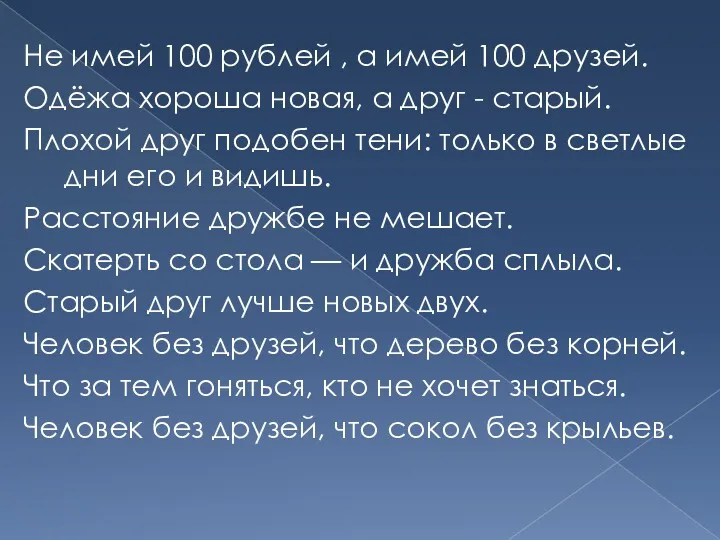 Не имей 100 рублей , а имей 100 друзей. Одёжа