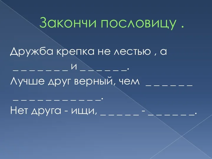 Закончи пословицу . Дружба крепка не лестью , а _