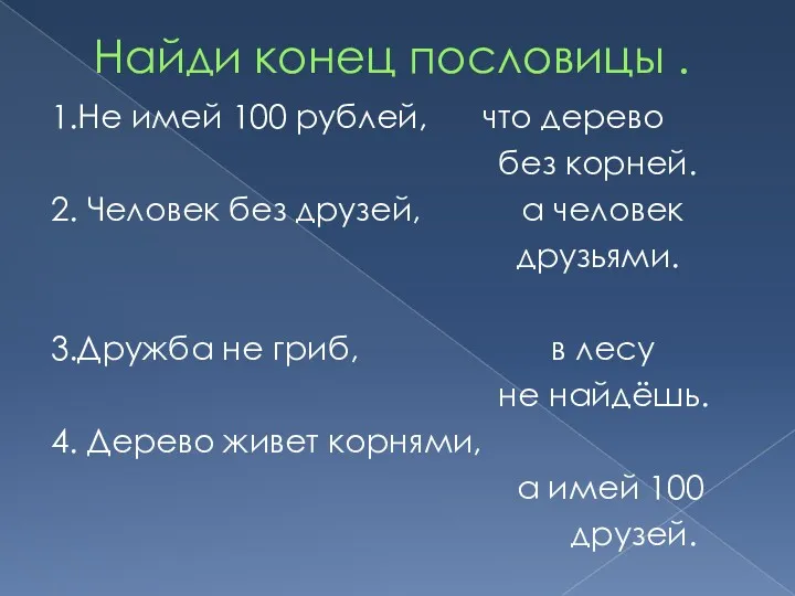 Найди конец пословицы . 1.Не имей 100 рублей, что дерево