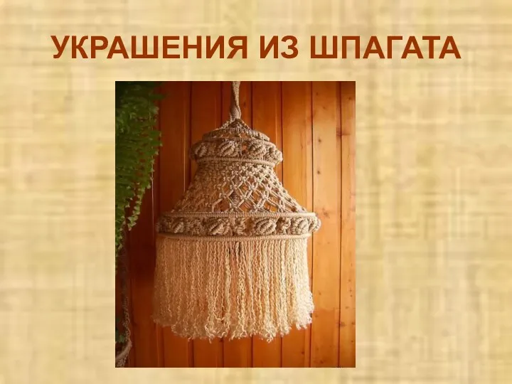 УКРАШЕНИЯ ИЗ ШПАГАТА