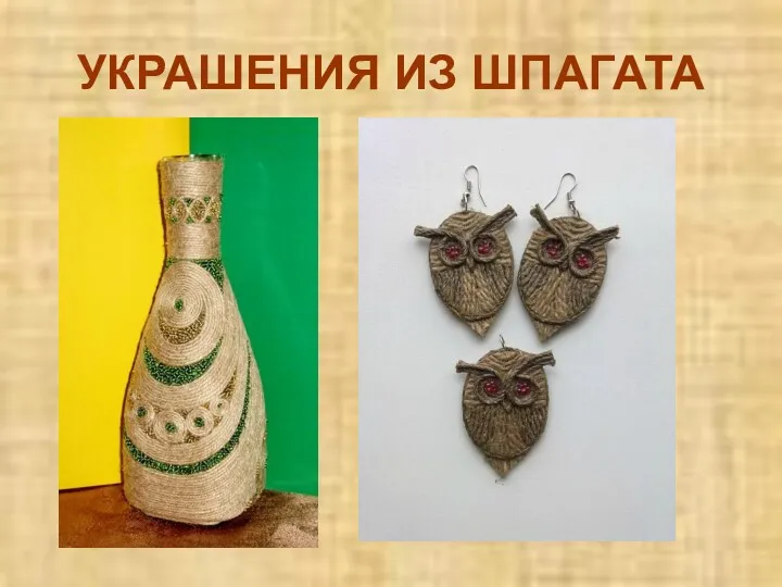 УКРАШЕНИЯ ИЗ ШПАГАТА