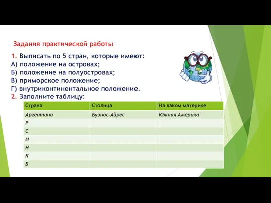 1. Выписать по 5 стран, которые имеют: А) положение на