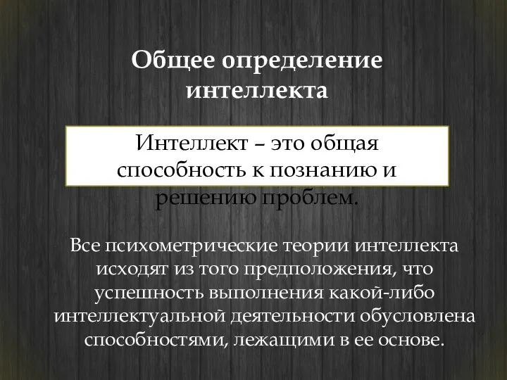 Общее определение интеллекта Все психометрические теории интеллекта исходят из того