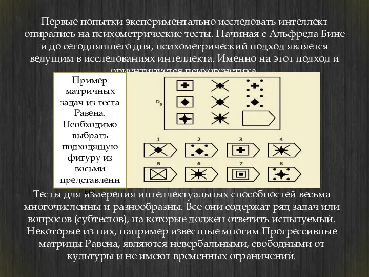 Первые попытки экспериментально исследовать интеллект опирались на психометрические тесты. Начиная