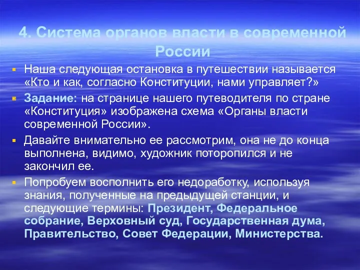 4. Система органов власти в современной России Наша следующая остановка