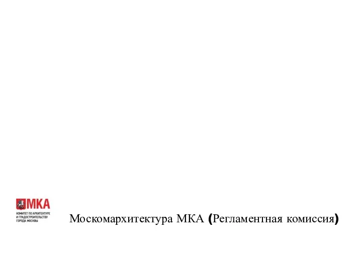 Москомархитектура МКА (Регламентная комиссия)