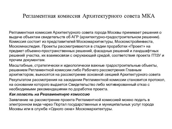 Регламентная комиссия Архитектурного совета МКА Регламентная комиссия Архитектурного совета города