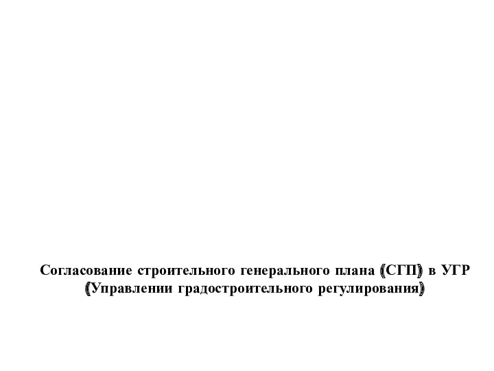 Согласование строительного генерального плана (СГП) в УГР (Управлении градостроительного регулирования)