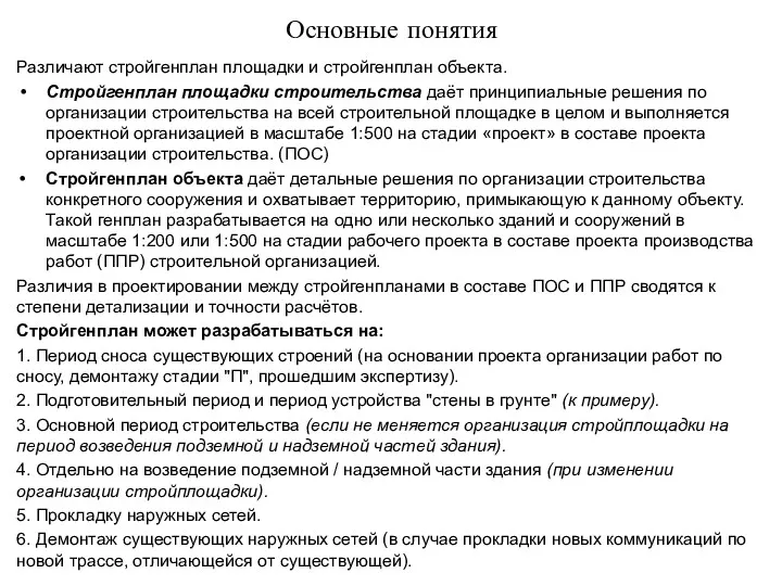 Основные понятия Различают стройгенплан площадки и стройгенплан объекта. Стройгенплан площадки