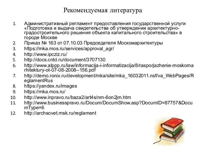 Рекомендуемая литература Административный регламент предоставления государственной услуги «Подготовка и выдача