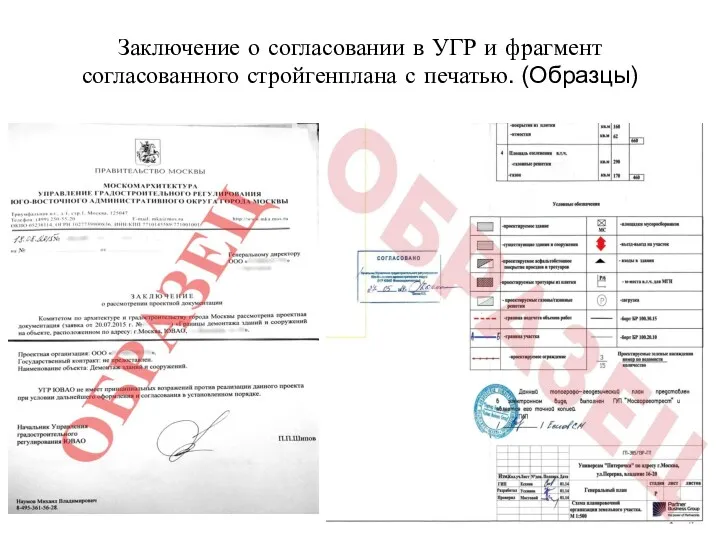 Заключение о согласовании в УГР и фрагмент согласованного стройгенплана с печатью. (Образцы)