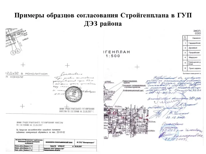 Примеры образцов согласования Стройгенплана в ГУП ДЭЗ района