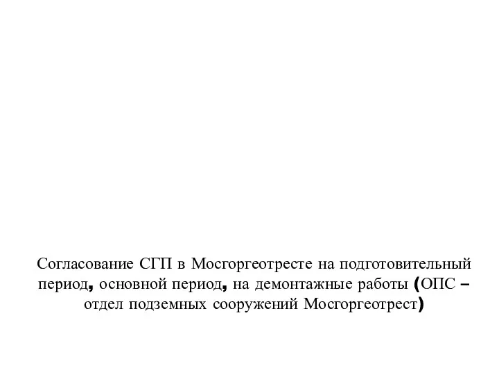 Согласование СГП в Мосгоргеотресте на подготовительный период, основной период, на