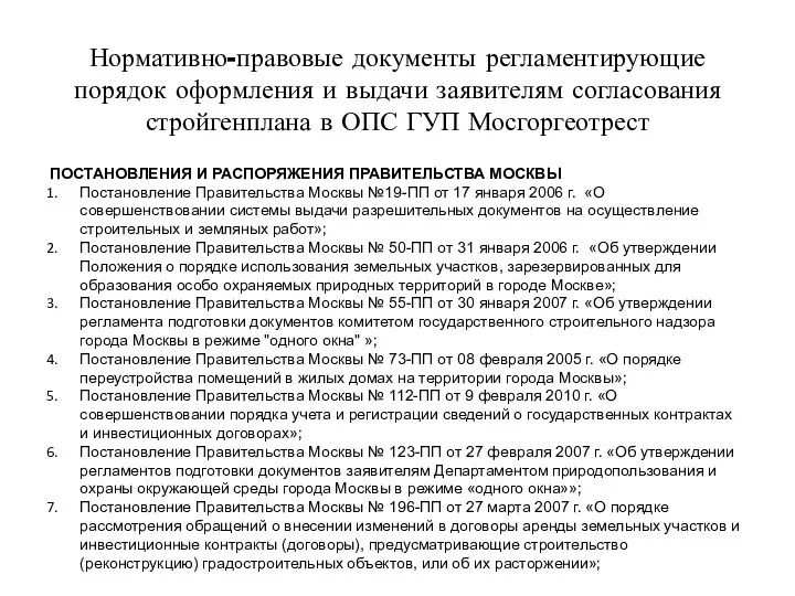 ПОСТАНОВЛЕНИЯ И РАСПОРЯЖЕНИЯ ПРАВИТЕЛЬСТВА МОСКВЫ Постановление Правительства Москвы №19-ПП от