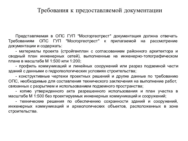 Представляемая в ОПС ГУП "Мосгоргеотрест" документация должна отвечать Требованиям ОПС
