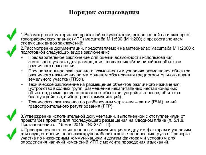 Порядок согласования 1.Рассмотрение материалов проектной документации, выполненной на инженерно-топографических планах