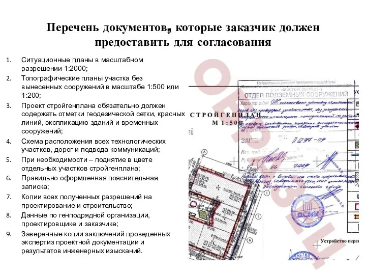 Перечень документов, которые заказчик должен предоставить для согласования Ситуационные планы