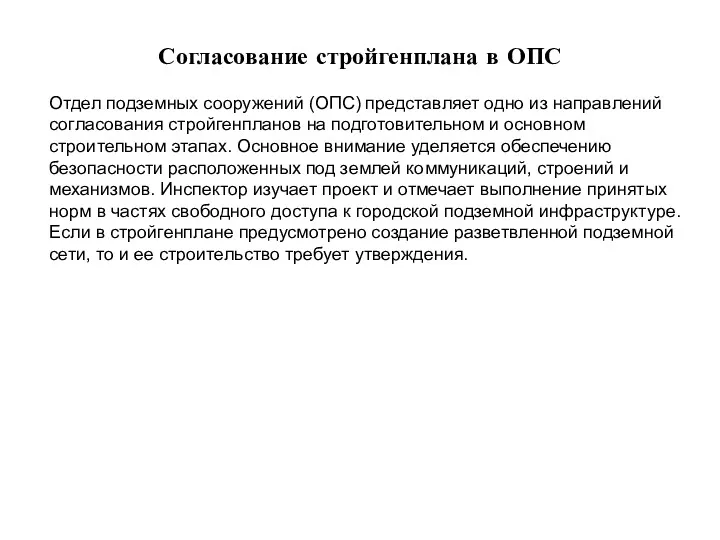 Согласование стройгенплана в ОПС Отдел подземных сооружений (ОПС) представляет одно