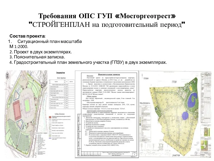 Требования ОПС ГУП «Мосгоргеотрест» "СТРОЙГЕНПЛАН на подготовительный период" Состав проекта: