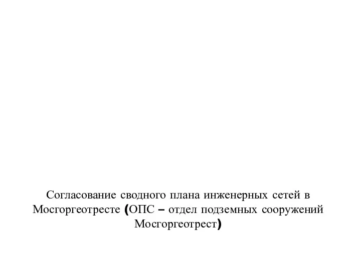 Согласование сводного плана инженерных сетей в Мосгоргеотресте (ОПС – отдел подземных сооружений Мосгоргеотрест)