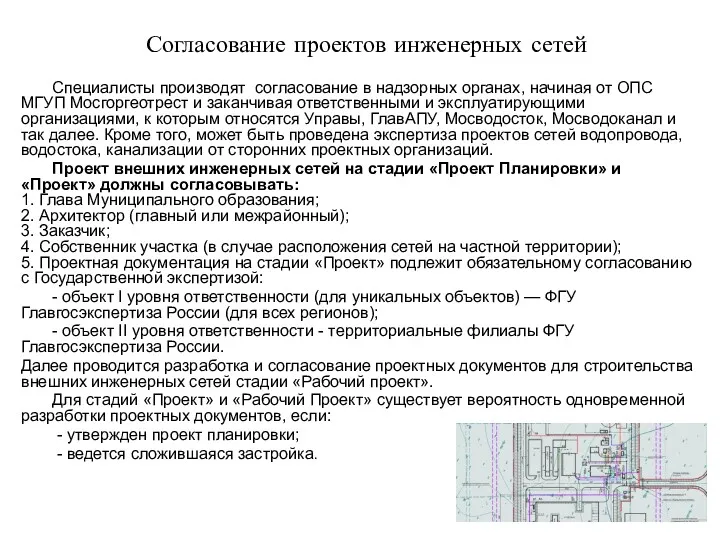 Специалисты производят согласование в надзорных органах, начиная от ОПС МГУП