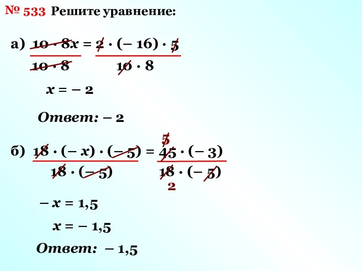 № 533 Решите уравнение: а) 10 · 8х = 2