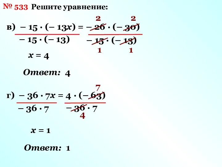№ 533 Решите уравнение: в) – 15 · (– 13х)