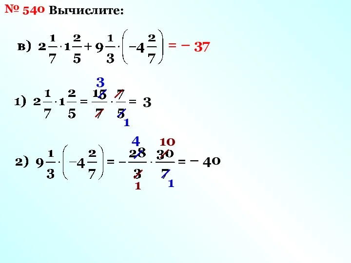 № 540 Вычислите: 3 1 3 4 1 10 1 – 40 = – 37