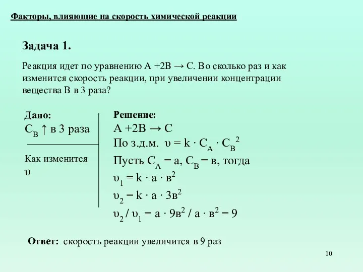 Задача 1. Реакция идет по уравнению А +2В → С.