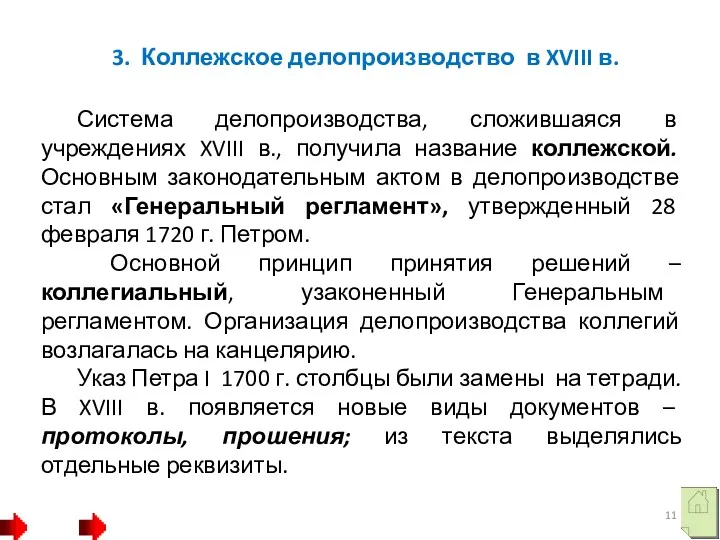 3. Коллежское делопроизводство в XVIII в. Система делопроизводства, сложившаяся в