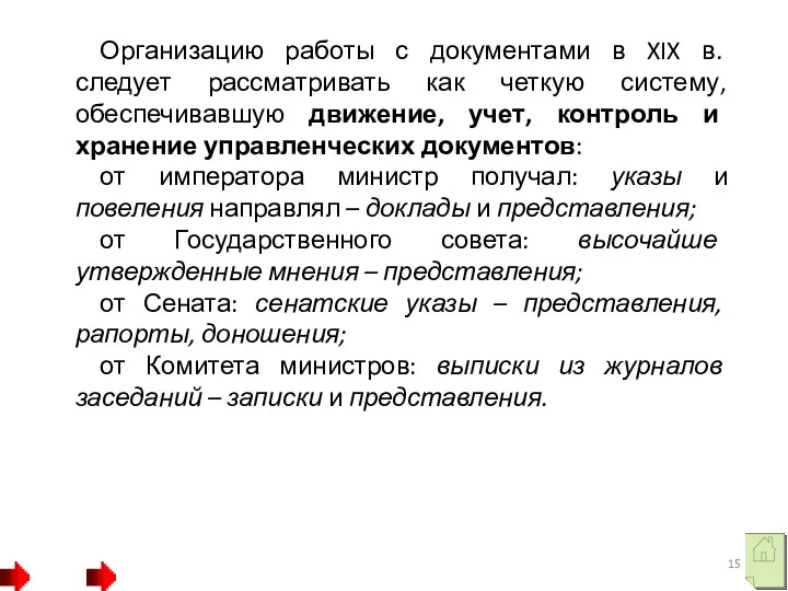 Организацию работы с документами в XIX в. следует рассматривать как