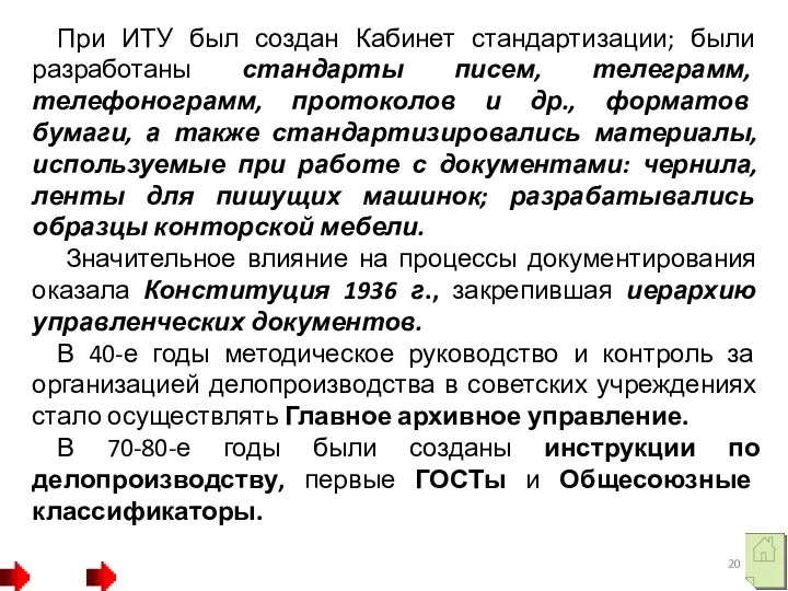 При ИТУ был создан Кабинет стандартизации; были разработаны стандарты писем,