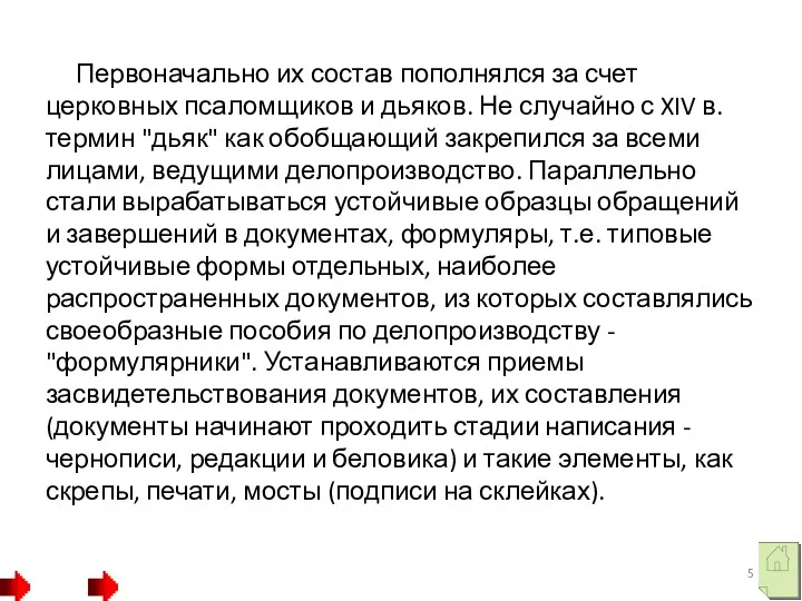 Первоначально их состав пополнялся за счет церковных псаломщиков и дьяков.