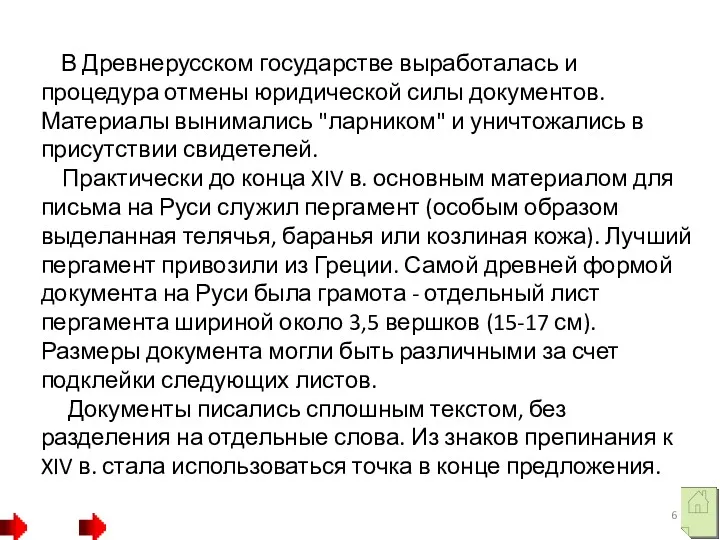 В Древнерусском государстве выработалась и процедура отмены юридической силы документов.