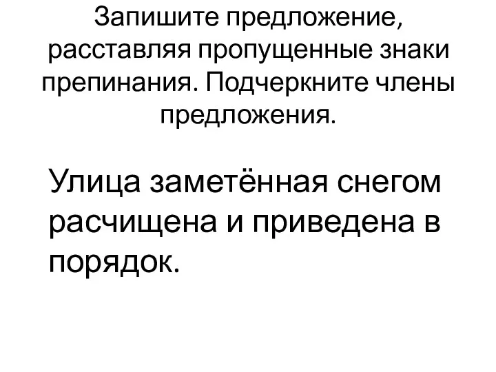 Запишите предложение, расставляя пропущенные знаки препинания. Подчеркните члены предложения. Улица