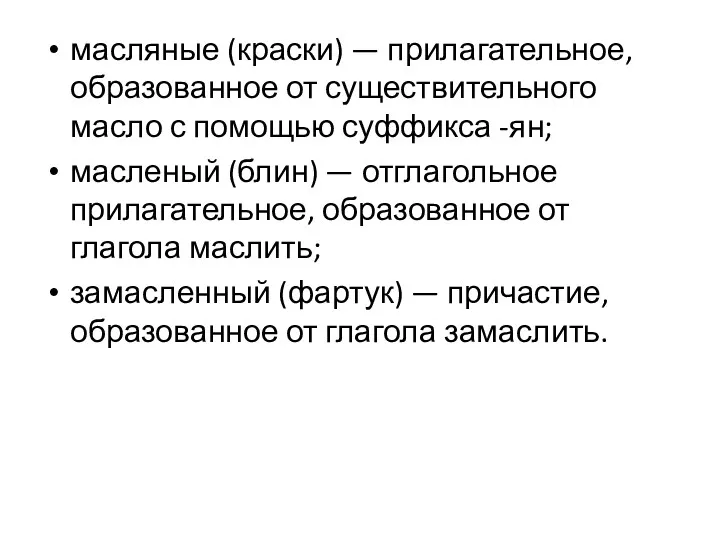 масляные (краски) — прилагательное, образованное от существительного масло с помощью