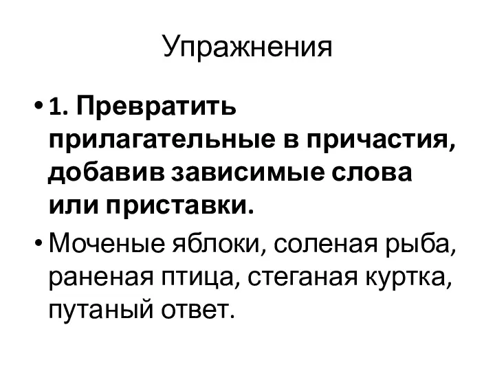 Упражнения 1. Превратить прилагательные в причастия, добавив зависимые слова или