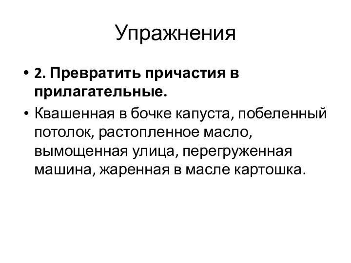 Упражнения 2. Превратить причастия в прилагательные. Квашенная в бочке капуста,