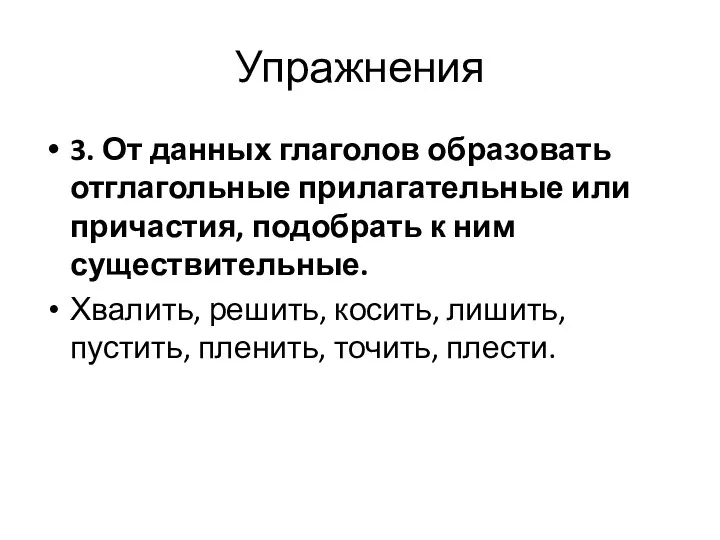 Упражнения 3. От данных глаголов образовать отглагольные прилагательные или причастия,