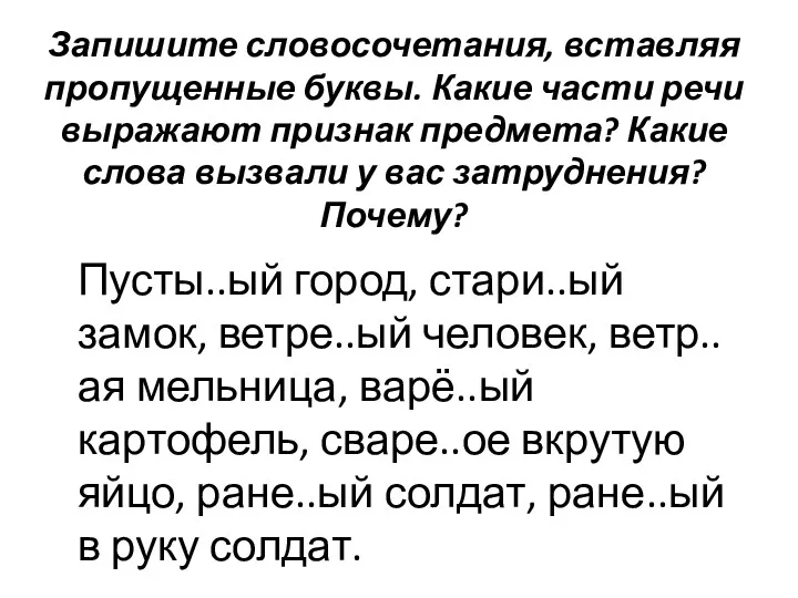 Запишите словосочетания, вставляя пропущенные буквы. Какие части речи выражают признак