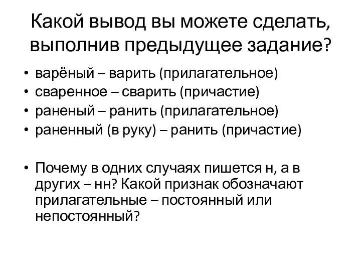 Какой вывод вы можете сделать, выполнив предыдущее задание? варёный –