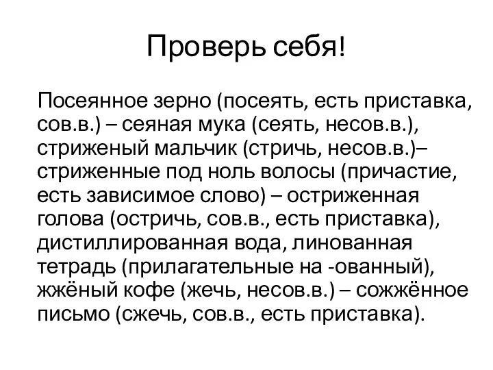 Проверь себя! Посеянное зерно (посеять, есть приставка, сов.в.) – сеяная