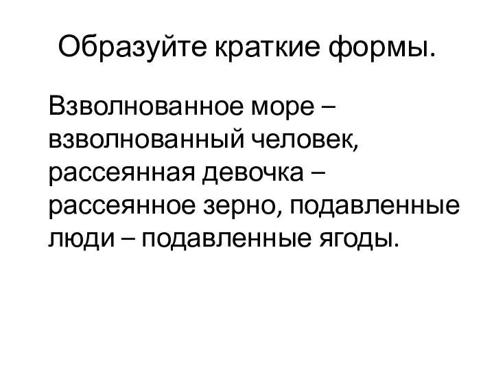 Образуйте краткие формы. Взволнованное море – взволнованный человек, рассеянная девочка