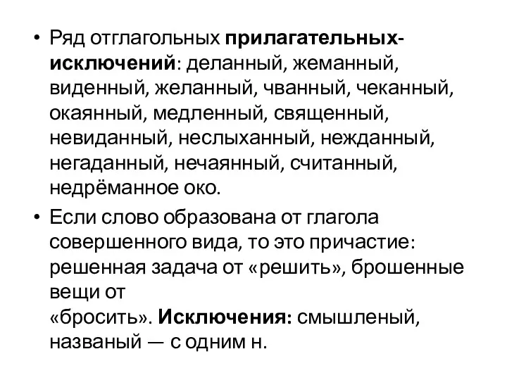 Ряд отглагольных прилагательных-исключений: деланный, жеманный, виденный, желанный, чванный, чеканный, окаянный,