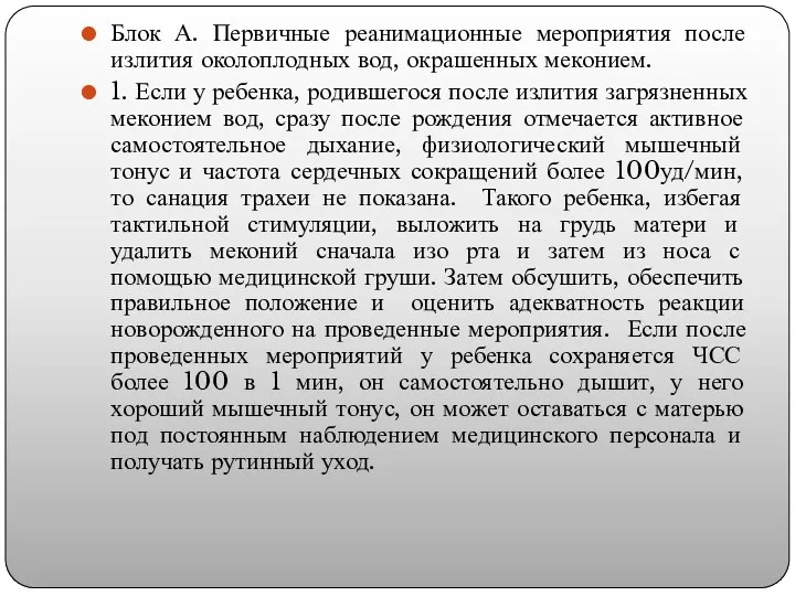 Блок А. Первичные реанимационные мероприятия после излития околоплодных вод, окрашенных