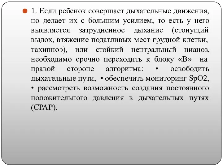 1. Если ребенок совершает дыхательные движения, но делает их с