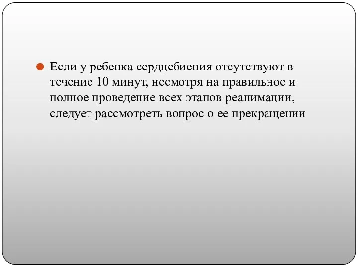 Если у ребенка сердцебиения отсутствуют в течение 10 минут, несмотря