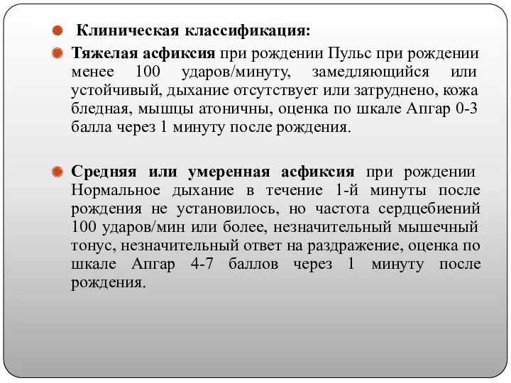 Клиническая классификация: Тяжелая асфиксия при рождении Пульс при рождении менее